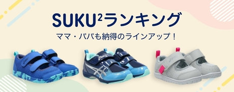 SUKU2ランキング ママ・パパも納得のラインアップ！