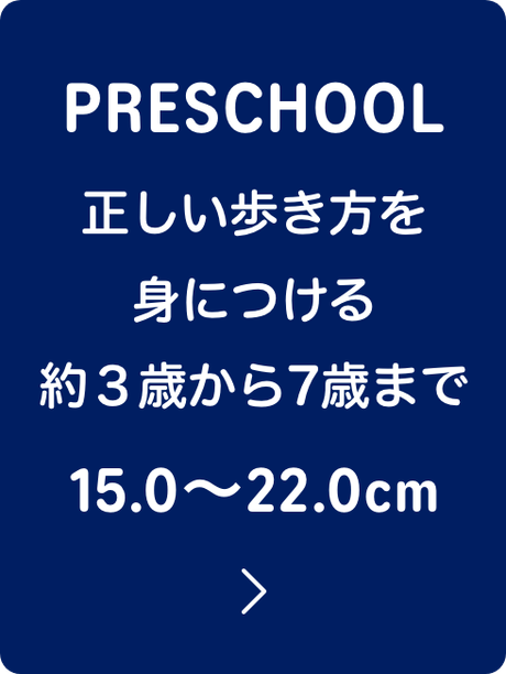 PRESCHOOL 正しい歩き方を身につける約３歳から7歳まで 15.0〜22.0cm
