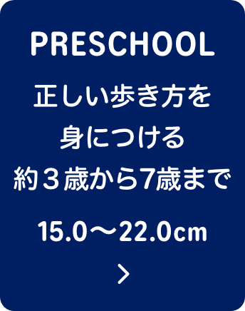 PRESCHOOL 正しい歩き方を身につける約３歳から7歳まで 15.0〜22.0cm