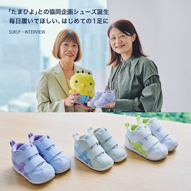 「たまひよ」との協同企画シューズ誕生秘話