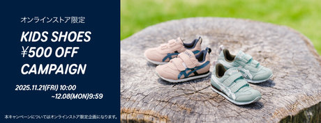 会員様限定 KIDS SHOES ¥500OFF CAMPAIGN 202511.21(FRI)10:00~12.08(MON)9:59