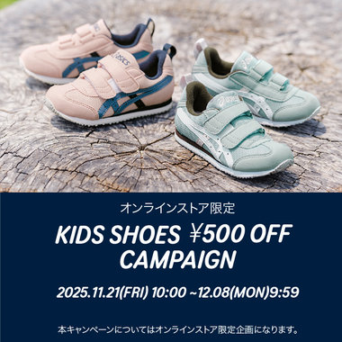 オンラインストア限定：KIDSシューズ500円OFF CAMPAIGN