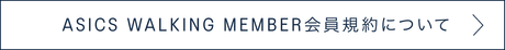 ASICS WALKING MEMBER会員規約について