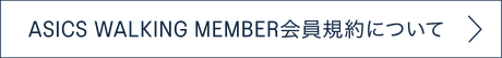 ASICS WALKING MEMBER会員規約について