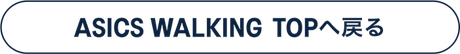ASICS WALKING TOPへ戻る