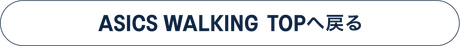 ASICS WALKING TOPへ戻る