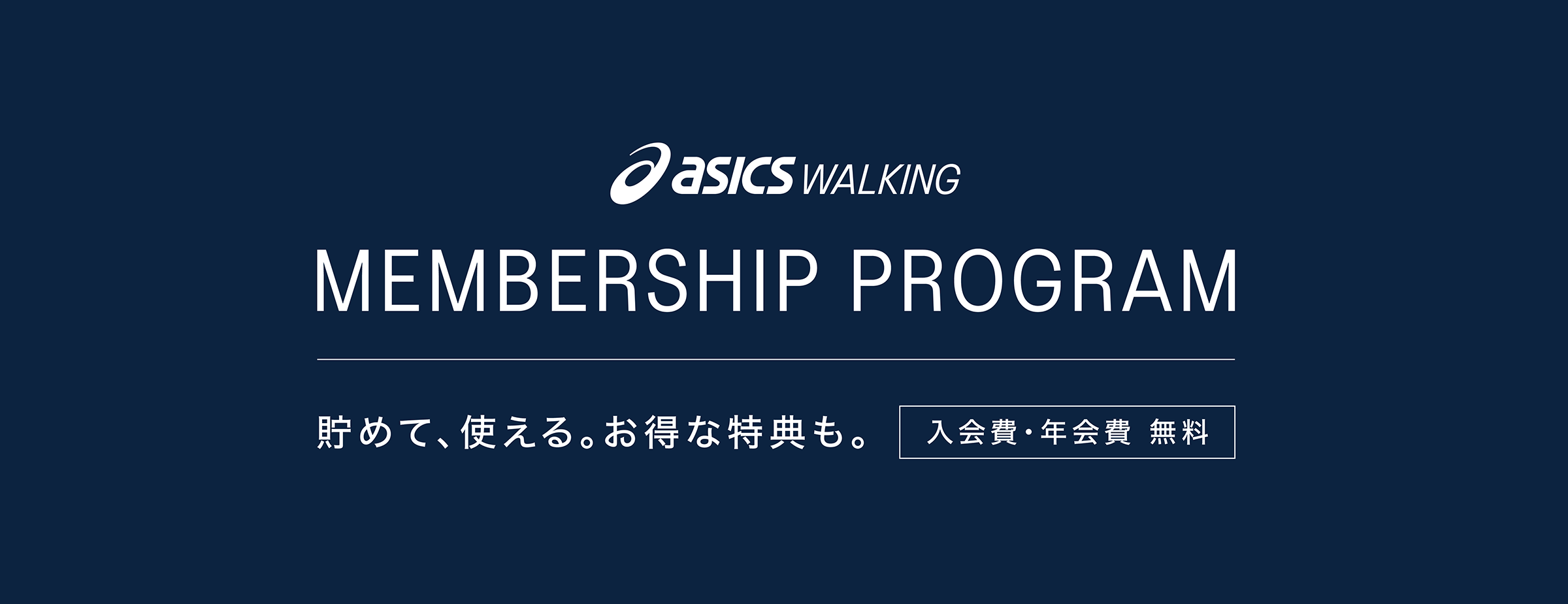 MEMBERSHIP PROGRAM 貯めて、使える。お得な特典も。入会費・年会費 無料