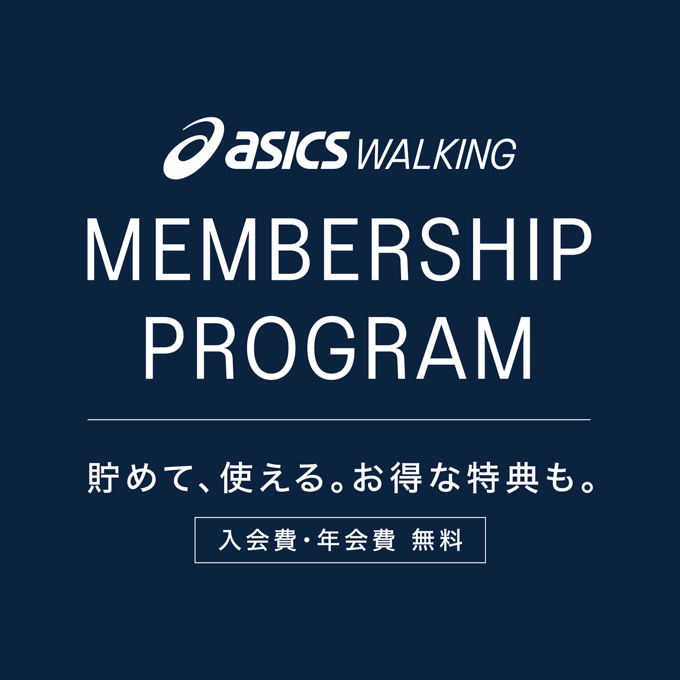 MEMBERSHIP PROGRAM 貯めて、使える。お得な特典も。入会費・年会費 無料