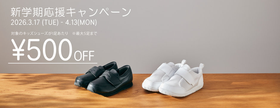新学期応援キャンペーン - ASICS WALKING（アシックス ウォーキング）