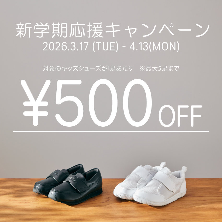 新学期応援キャンペーン