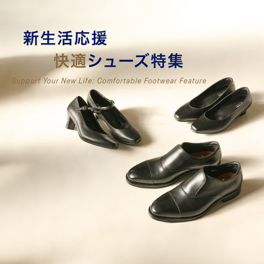 新生活応援快適シューズ