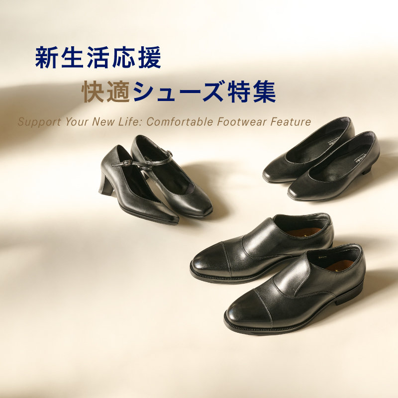 新生活応援快適シューズ