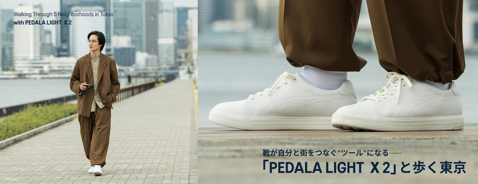 心地よい靴は、街と自分をつないでくれるナビゲーター「PEDALA LIGHT X