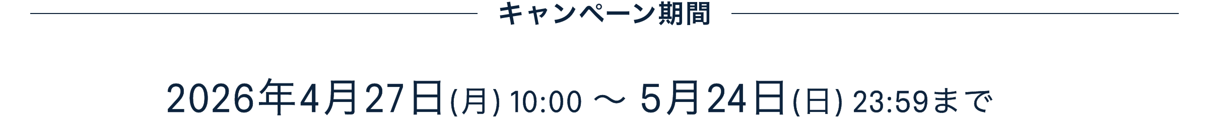 キャンペーン期間2026年4月27日(月)10:00〜5月24日(日)23:59 まで