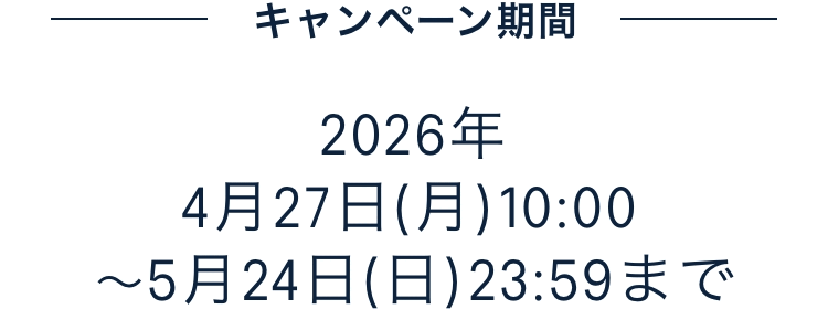 キャンペーン期間2026年4月27日(月)10:00〜5月24日(日)23:59 まで