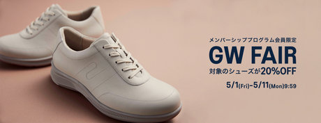 メンバーシッププログラム会員限定 GW FAIR 対象のシューズが20%OFF 5/1(Fri)-5/11(Mon)9:59