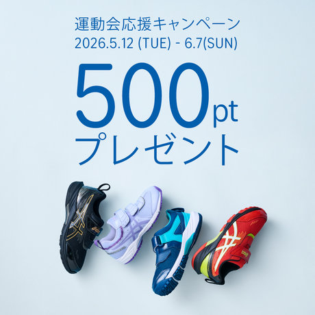 運動会応援キャンペーン 2026.5.12(TUE)-6.7(SUN) 500ptプレゼント