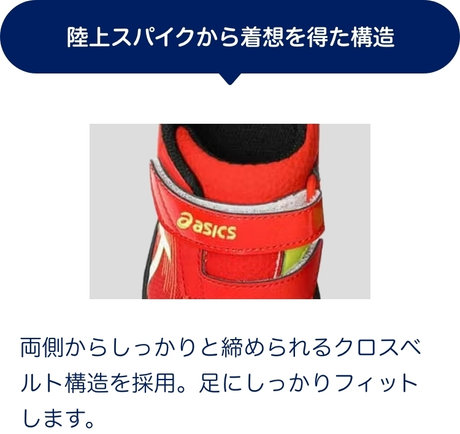 陸上スパイクから着想を得た構造 両側からしっかりと締められるクロスベルト構造を採用。足にしっかりフィットします。