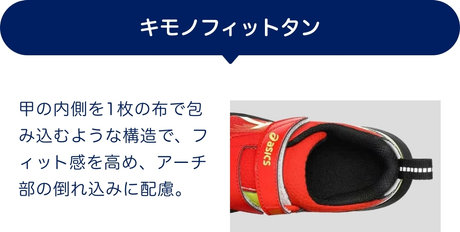 キモノフィットタン 甲の内側を1枚の布で包み込むような構造で、フィット感を高め、アーチ部の倒れ込みに配慮。