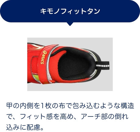 キモノフィットタン 甲の内側を1枚の布で包み込むような構造で、フィット感を高め、アーチ部の倒れ込みに配慮。