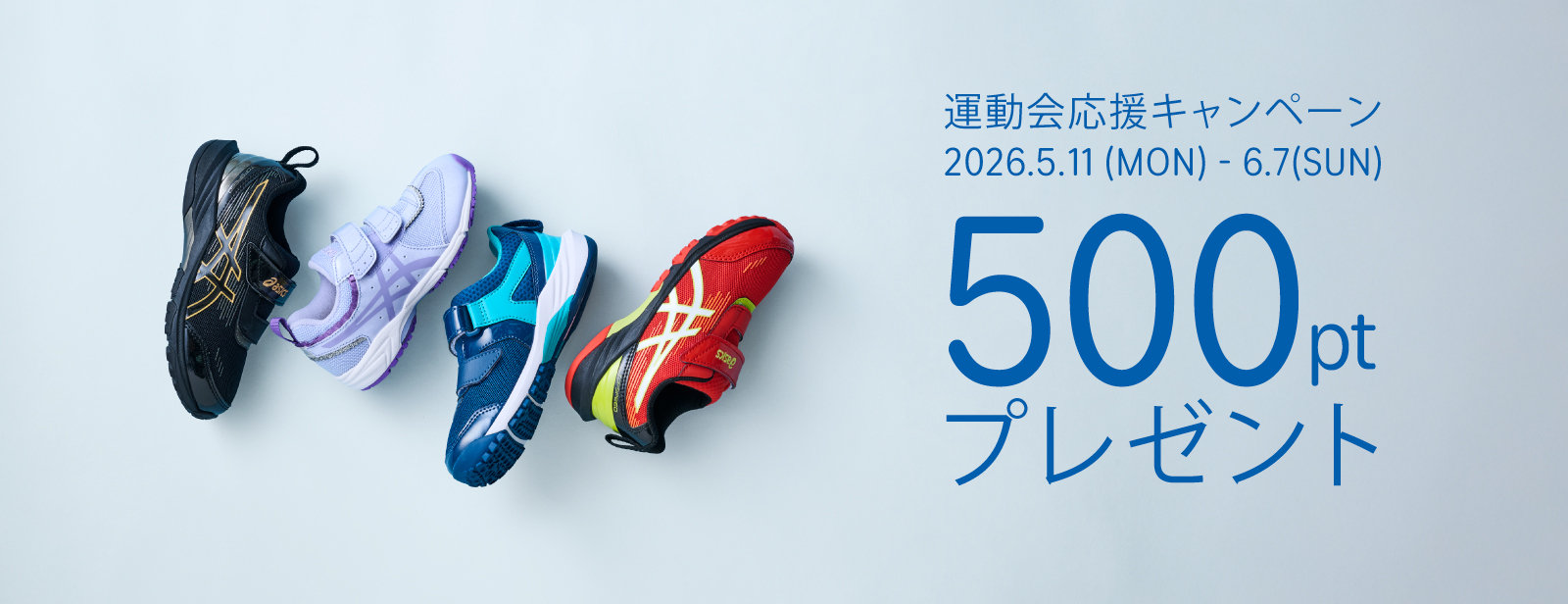 運動会応援キャンペーン