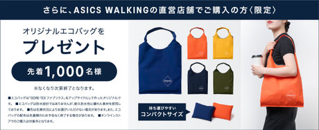 さらに、ASICS WALKINGの直営店舗でご購入の方〈限定〉対象のGORE-TEXシューズをご購入でオリジナルエコバッグをプレゼント 先着1.000名様　■エコバッグは、GORE-TEX Technology採用のプレミアム素材です。完全防水設計ではありません。 ■色は、在庫状況によりお選びいただけない場合もあります。 ■アシックスウォーキング直営店舗でのご購入が対象となります。