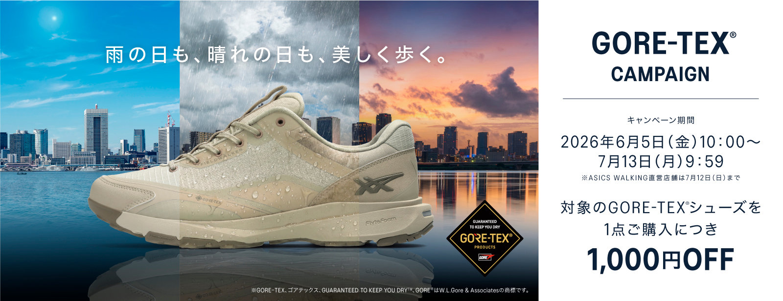 GORE-TEX®キャンペーン