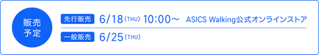 販売予定 「先行販売」6/18(THU)10:00~ ASICS Walking公式オンラインストア 「一般発売」6/25(THU)