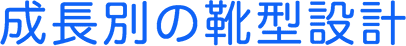成長別の靴型設計