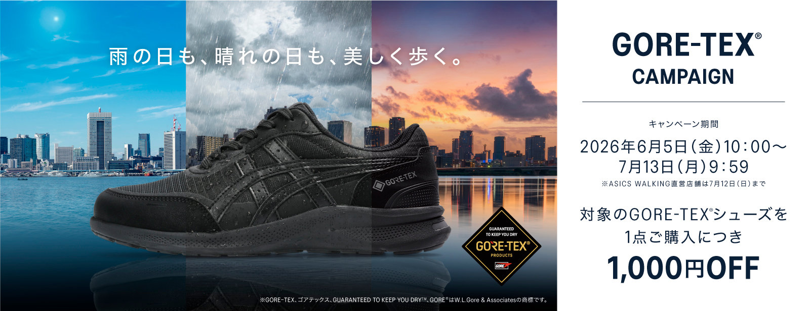 GORE-TEX®キャンペーン