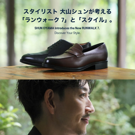 スタイリスト 大山シュンが考える 「ランウォーク 7」と「スタイル」。