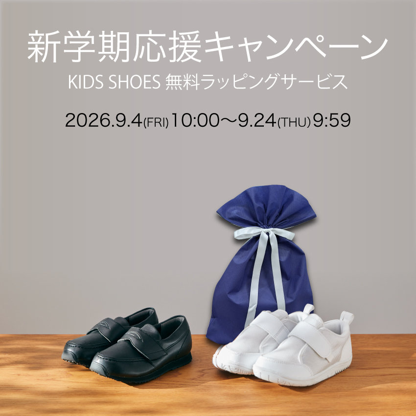 新学期応援キャンペーン